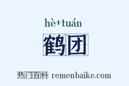 鹤团是什么意思的图片